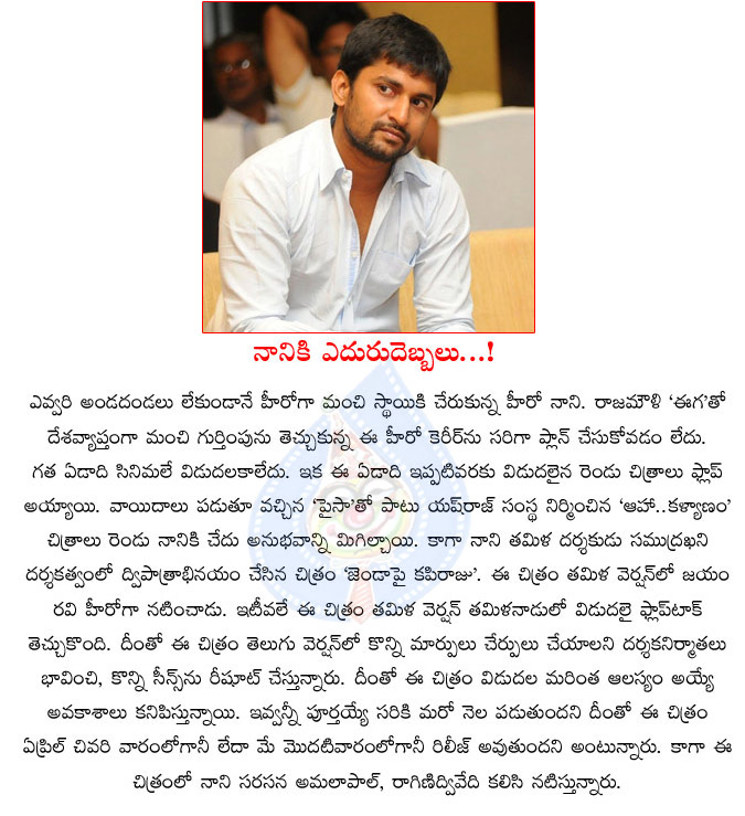 hero nani,jenda pai kapiraju,neni jenda pai kapiraju in reshooting status,repair works to jenda pai kapiraju,nani in troubles,no hit to nani,jenda pai kapiraju movie tamil version result  hero nani, jenda pai kapiraju, neni jenda pai kapiraju in reshooting status, repair works to jenda pai kapiraju, nani in troubles, no hit to nani, jenda pai kapiraju movie tamil version result